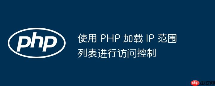 使用 PHP 加载 IP 范围列表进行访问控制
