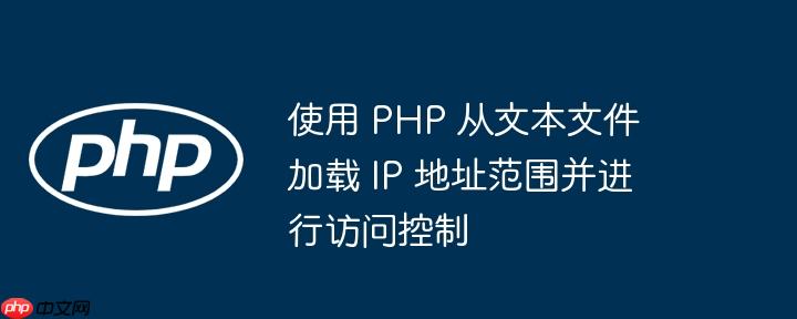 使用 PHP 从文本文件加载 IP 地址范围并进行访问控制