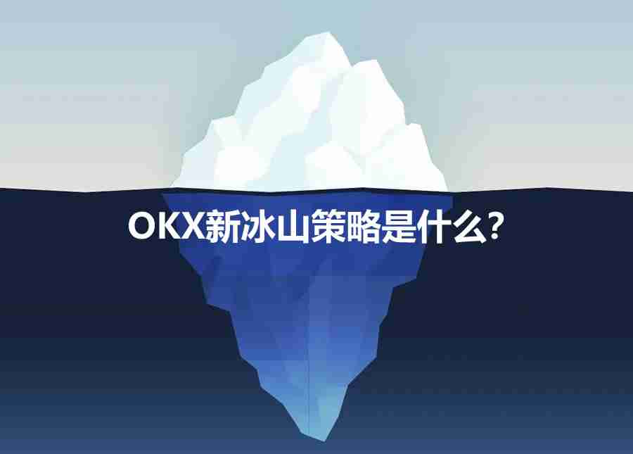 okx新冰山策略是什么?如何使用OKX新冰山策略?