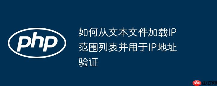 如何从文本文件加载IP范围列表并用于IP地址验证-小浪学习网