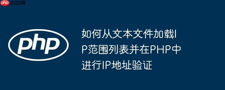如何从文本文件加载ip范围列表并在php中进行ip地址验证