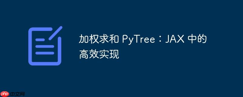 加权求和 pytree：jax 中的高效实现