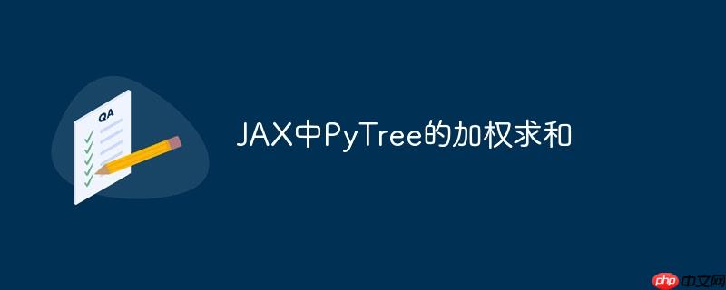 jax中pytree的加权求和