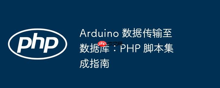 arduino 数据传输至数据库:php 脚本集成指南