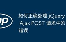 如何正确处理 jQuery Ajax POST 请求中的错误