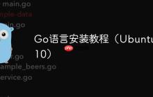 Go语言安装教程（Ubuntu 8.10）