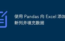 使用 Pandas 向 Excel 添加新列并填充数据