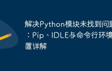 解决Python模块未找到问题：Pip、IDLE与命令行环境配置详解
