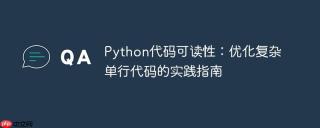 Python代码可读性：优化复杂单行代码的实践指南