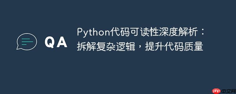 Python代码可读性深度解析：拆解复杂逻辑，提升代码质量
