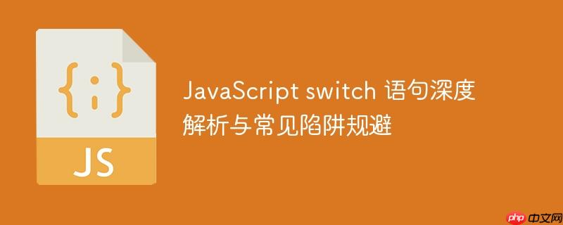 JavaScript switch 语句深度解析与常见陷阱规避
