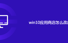 win10应用商店怎么改成中文
