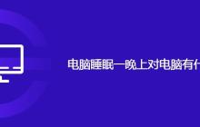 电脑睡眠一晚上对电脑有什么影响