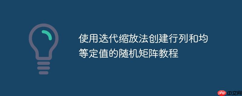 使用迭代缩放法创建行列和均等定值的随机矩阵教程-小浪学习网
