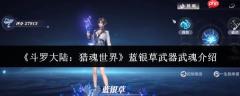 斗罗大陆猎魂世界蓝银草武器武魂怎么样  蓝银草武器武魂介绍一览
