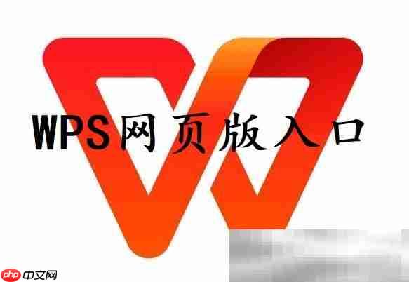 WPS网页版入口（在线使用WPS Office）