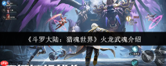 斗罗大陆猎魂世界火龙是谁的武魂  斗罗大陆猎魂世界火龙武魂介绍