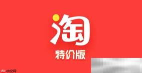 淘宝特价版官网入口（天天特价官方网址）