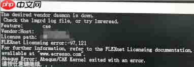 Abaqus启动失败的原因