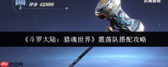 斗罗大陆猎魂世界震荡队怎么搭配  斗罗大陆猎魂世界震荡队搭配攻略
