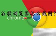 谷歌浏览器怎么截图？（chrome浏览器截图教程）
