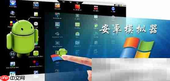 安卓模拟器电脑版哪个好？（好用的模拟器推荐）