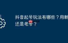 抖音起号玩法有哪些？用新号还是老号？