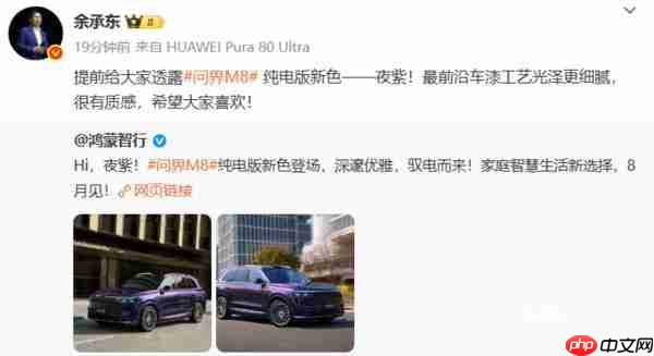  余承东宣布问界 M8 纯电版夜紫配色 采用最前沿车漆工艺 