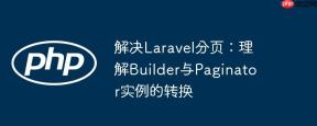 解决Laravel分页：理解Builder与Paginator实例的转换