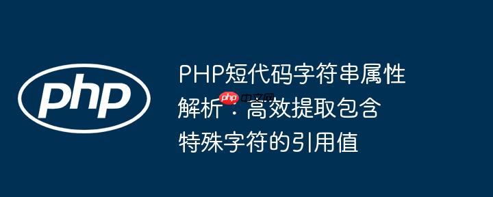 php短代码字符串属性解析:高效提取包含特殊字符的引用值