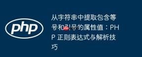 从字符串中提取包含等号和引号的属性值：PHP 正则表达式与解析技巧