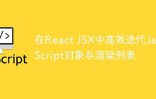 在React JSX中高效迭代JavaScript对象与渲染列表