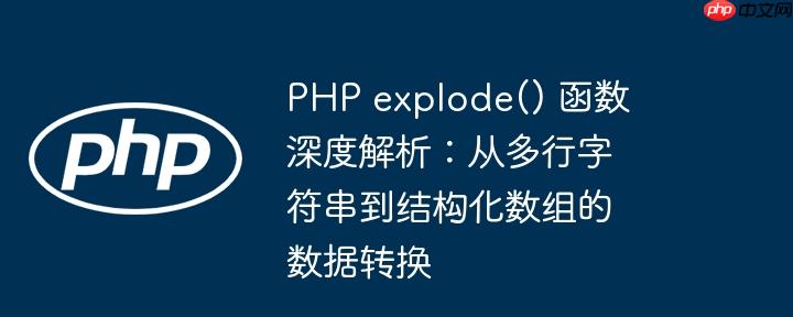 php explode() 函数深度解析:从多行字符串到结构化数组的数据转换