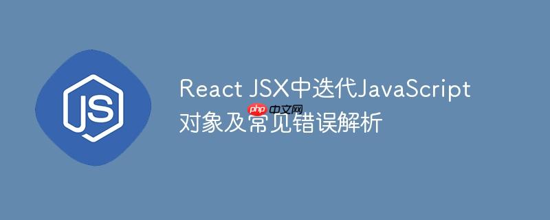 React JSX中迭代JavaScript对象及常见错误解析