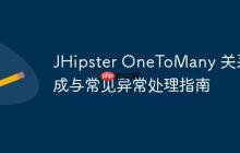 JHipster OneToMany 关系生成与常见异常处理指南