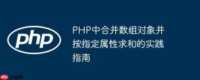 PHP中合并数组对象并按指定属性求和的实践指南
