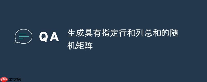 生成具有指定行和列总和的随机矩阵