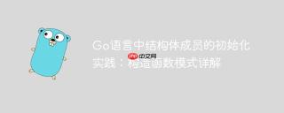 Go语言中结构体成员的初始化实践：构造函数模式详解