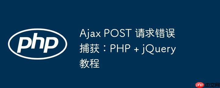 ajax post 请求错误捕获:php + jquery 教程