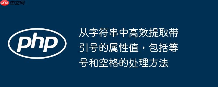 从字符串中高效提取带引号的属性值，包括等号和空格的处理方法-小浪学习网