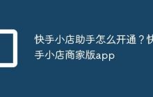 快手小店助手怎么开通?快手小店商家版app