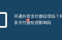 开通抖音支付查征信吗?抖音月付查征信影响吗