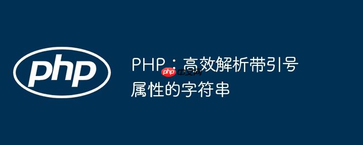 PHP：高效解析带引号属性的字符串
