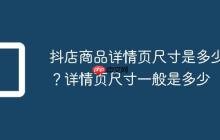 抖店商品详情页尺寸是多少?详情页尺寸一般是多少