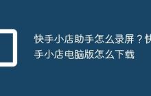 快手小店助手怎么录屏?快手小店电脑版怎么下载