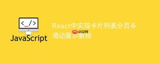React中实现卡片列表分页与滑动展示教程