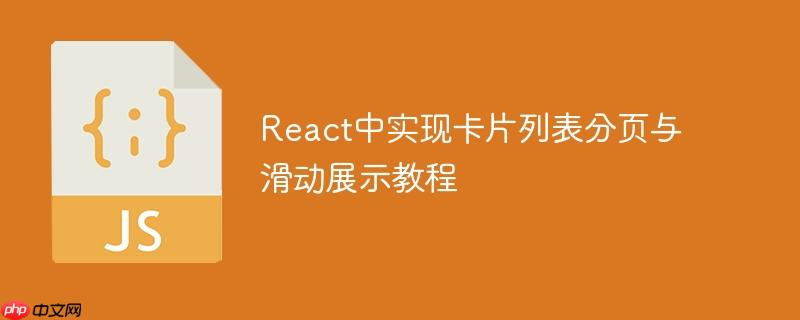React中实现卡片列表分页与滑动展示教程-小浪学习网