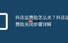 抖店运费险怎么关?抖店运费险关闭步骤详解