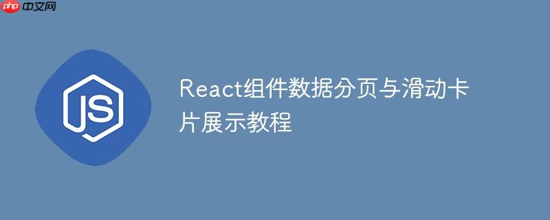 React组件数据分页与滑动卡片展示教程