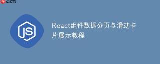 React组件数据分页与滑动卡片展示教程